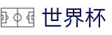 FIFA2026世界杯买球_竞彩中心